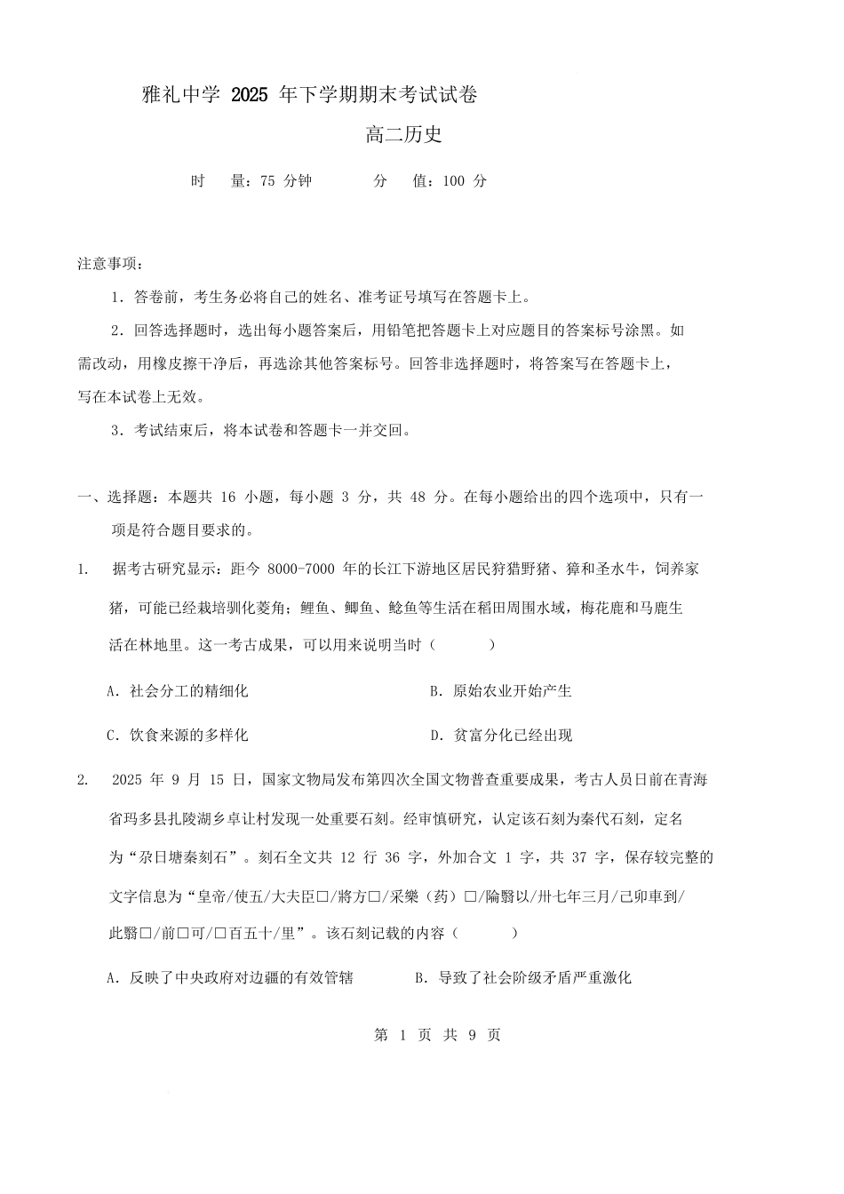 湖南长沙市雅礼中学2025-2026学年高二上学期期末考试历史试卷（含答案）.docx_第1页