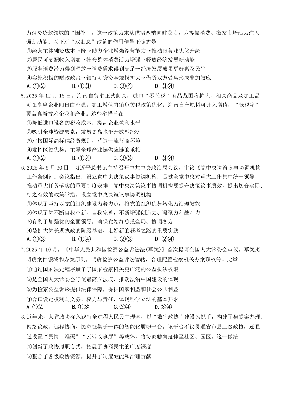 湖南长沙市雅礼中学2025-2026学年高三上学期2月期末考试政治试题(含答案).pdf_第2页