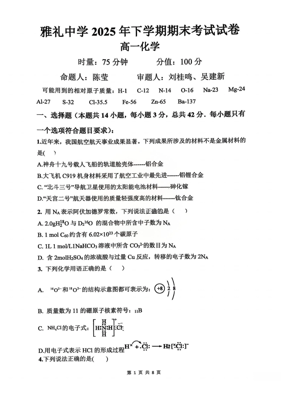 湖南长沙市雅礼中学2025-2026学年高一上学期期末化学试卷.pdf_第1页