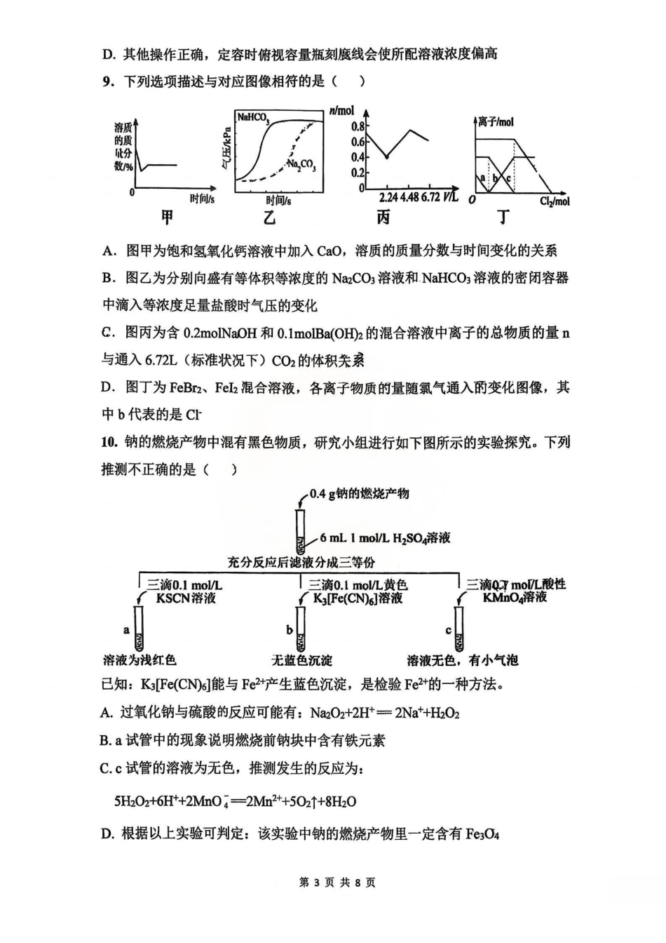 湖南长沙市雅礼中学2025-2026学年高一上学期期末化学试卷.pdf_第3页