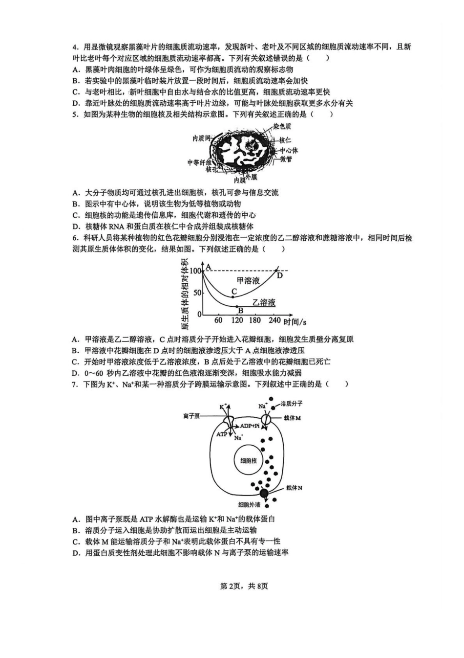 湖南长沙市雅礼中学2025-2026学年高一上学期期末考试生物试卷（含答案）.pdf_第2页