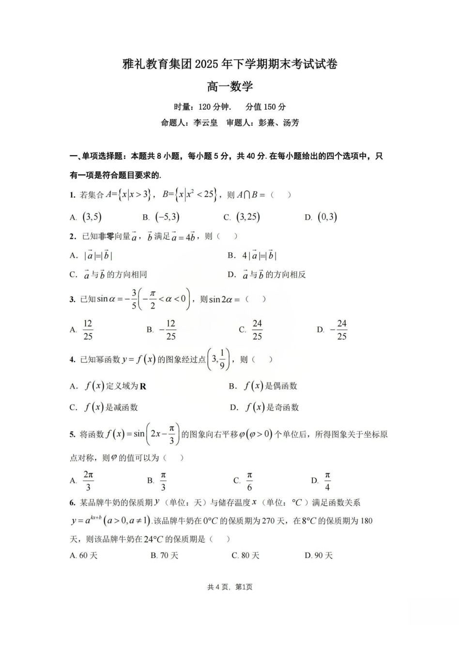 湖南长沙市雅礼中学2025-2026学年高一上学期期末数学试卷含答案.pdf_第1页