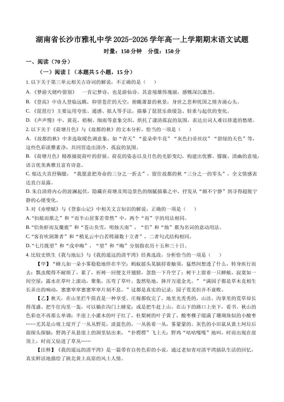 湖南长沙市雅礼中学2025-2026学年高一上学期期末语文试题(含答案).docx_第1页