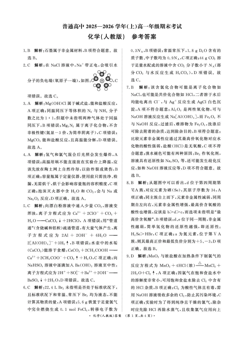 化学()答案青桐鸣大联考河南普通高中2025-2026学年（上）高一年级期末考试（2.2-2.3）.pdf_第1页