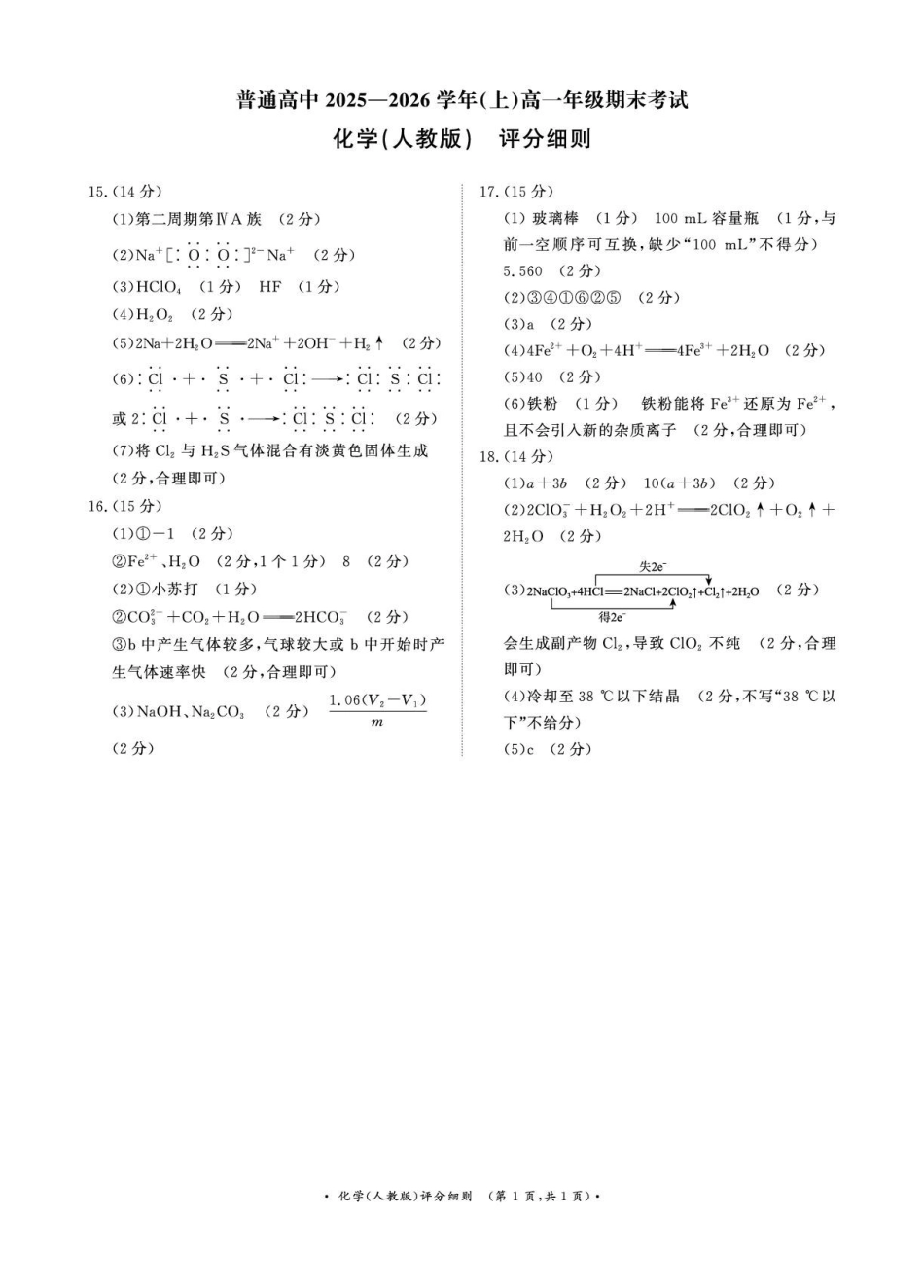 化学()评分细则青桐鸣大联考河南普通高中2025-2026学年（上）高一年级期末考试（2.2-2.3）.pdf_第1页