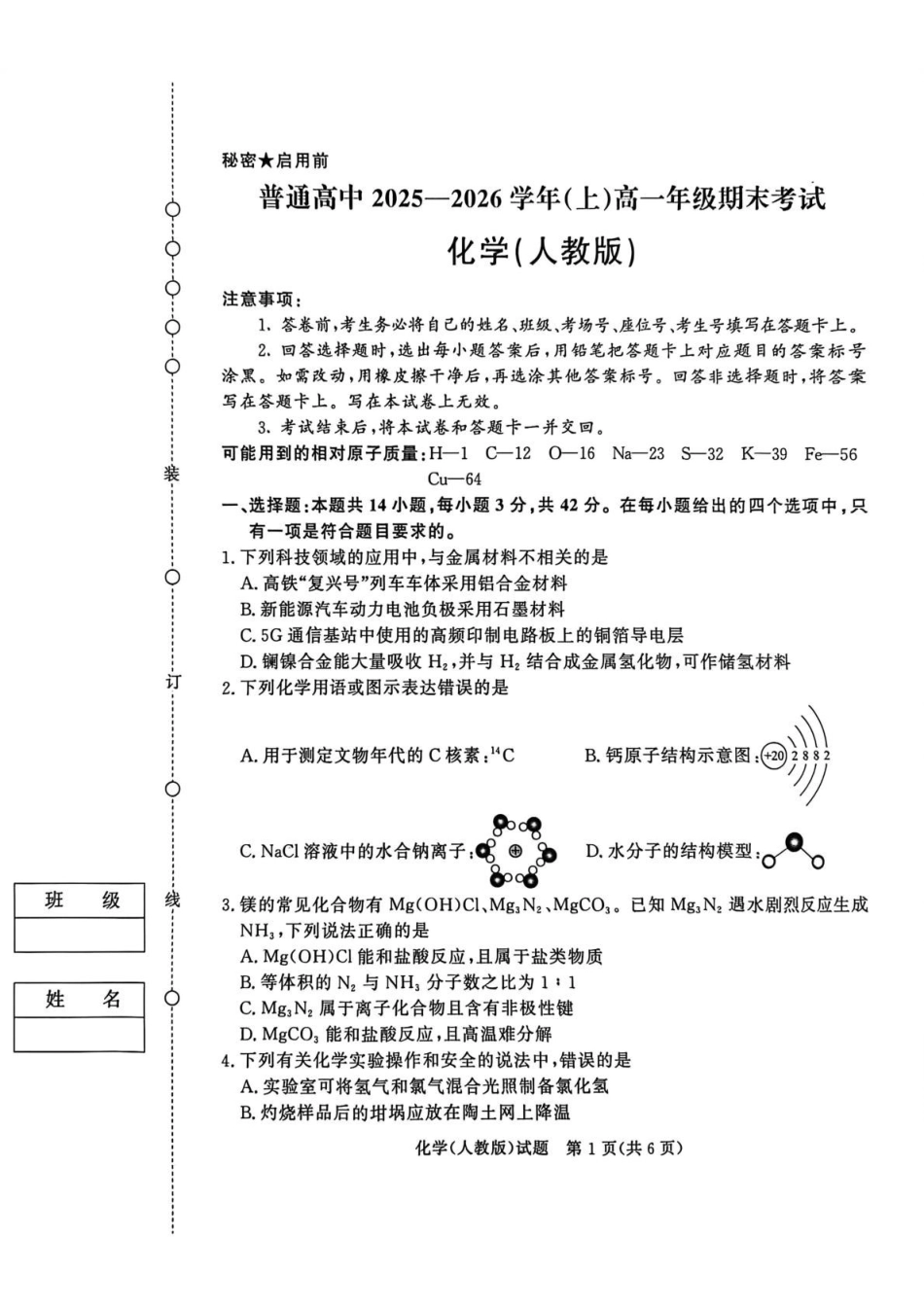 化学()青桐鸣大联考河南普通高中2025-2026学年（上）高一年级期末考试（2.2-2.3）.pdf_第1页