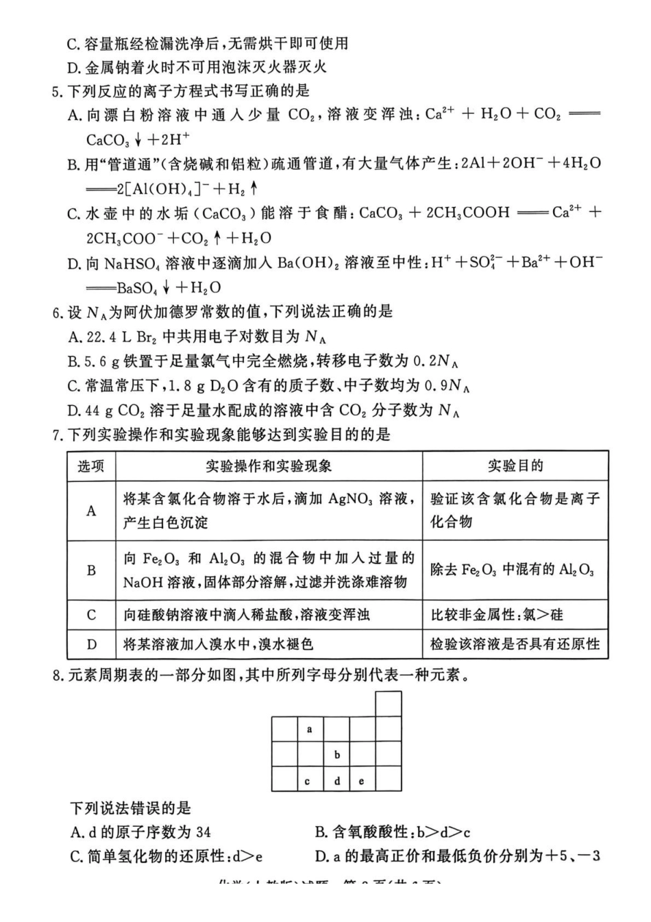 化学()青桐鸣大联考河南普通高中2025-2026学年（上）高一年级期末考试（2.2-2.3）.pdf_第2页