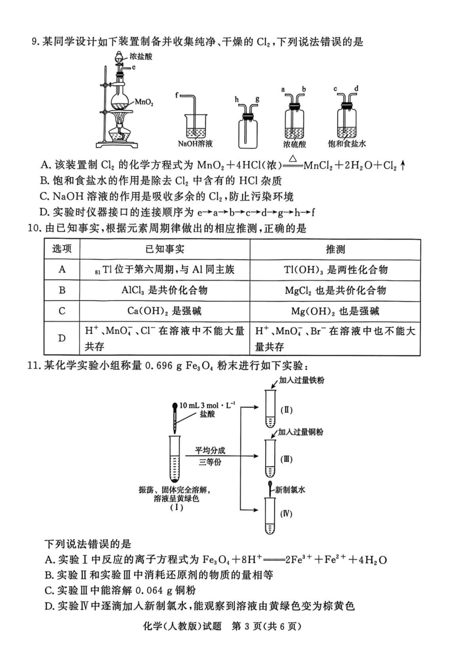 化学()青桐鸣大联考河南普通高中2025-2026学年（上）高一年级期末考试（2.2-2.3）.pdf_第3页
