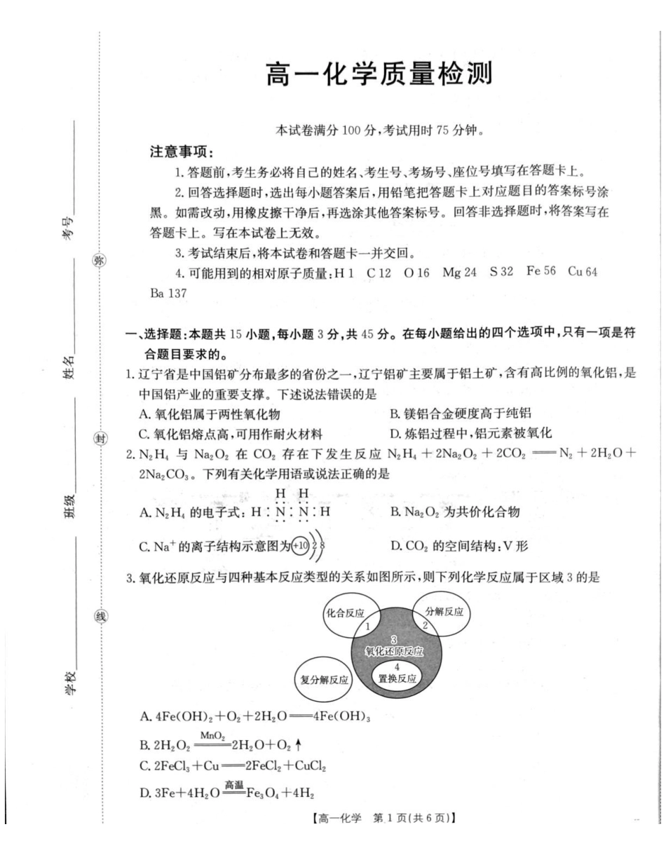 化学(26-214A)辽宁辽阳市部分学校2025-2026学年高一上学期1月期末考试(26-214A)(1.26-1.27).pdf_第1页
