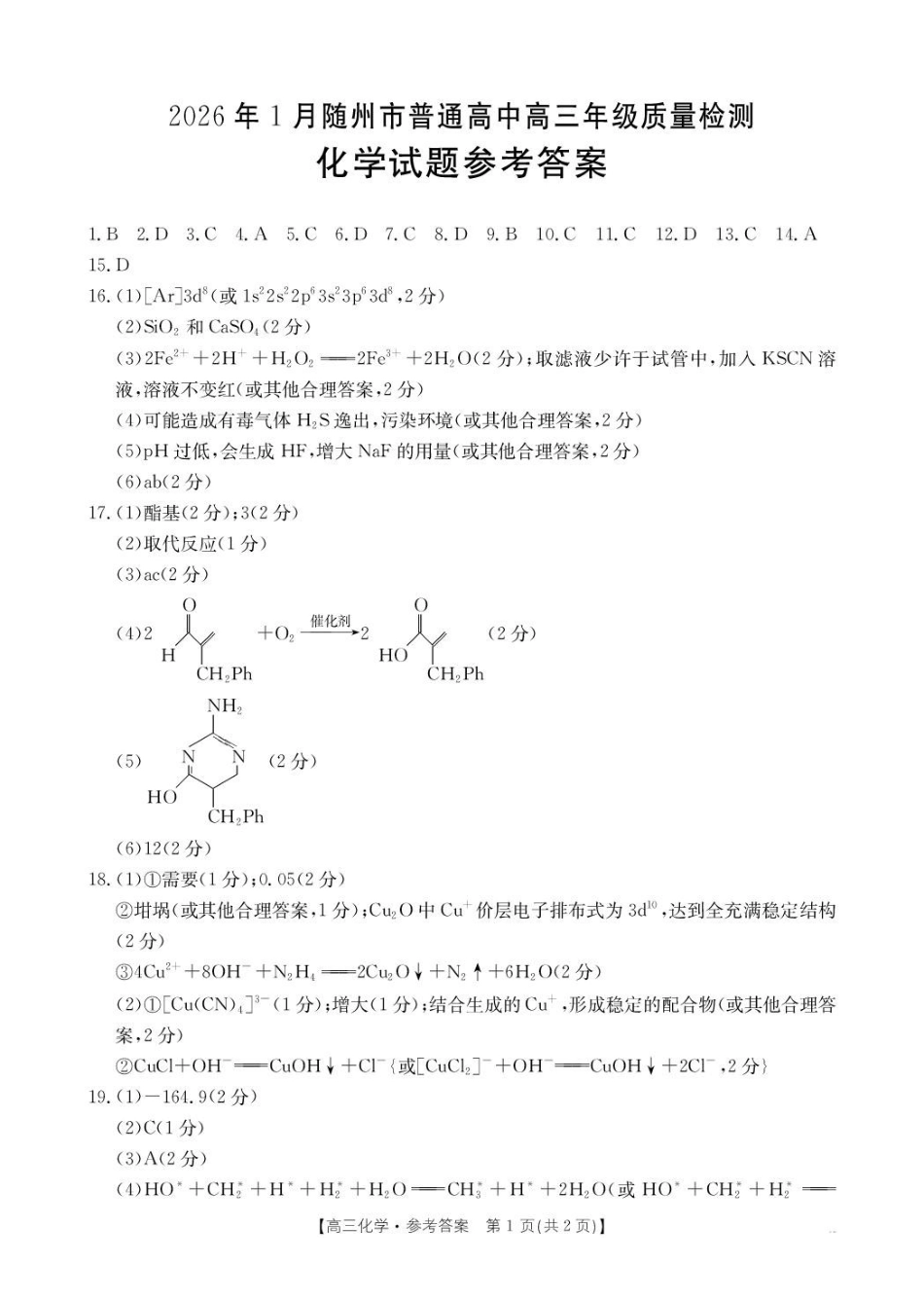 化学(26-218C)答案湖北随州市2026年1月普通高中高三年级1月期末质量检测(26-218C)(1.8-1.9).pdf_第1页