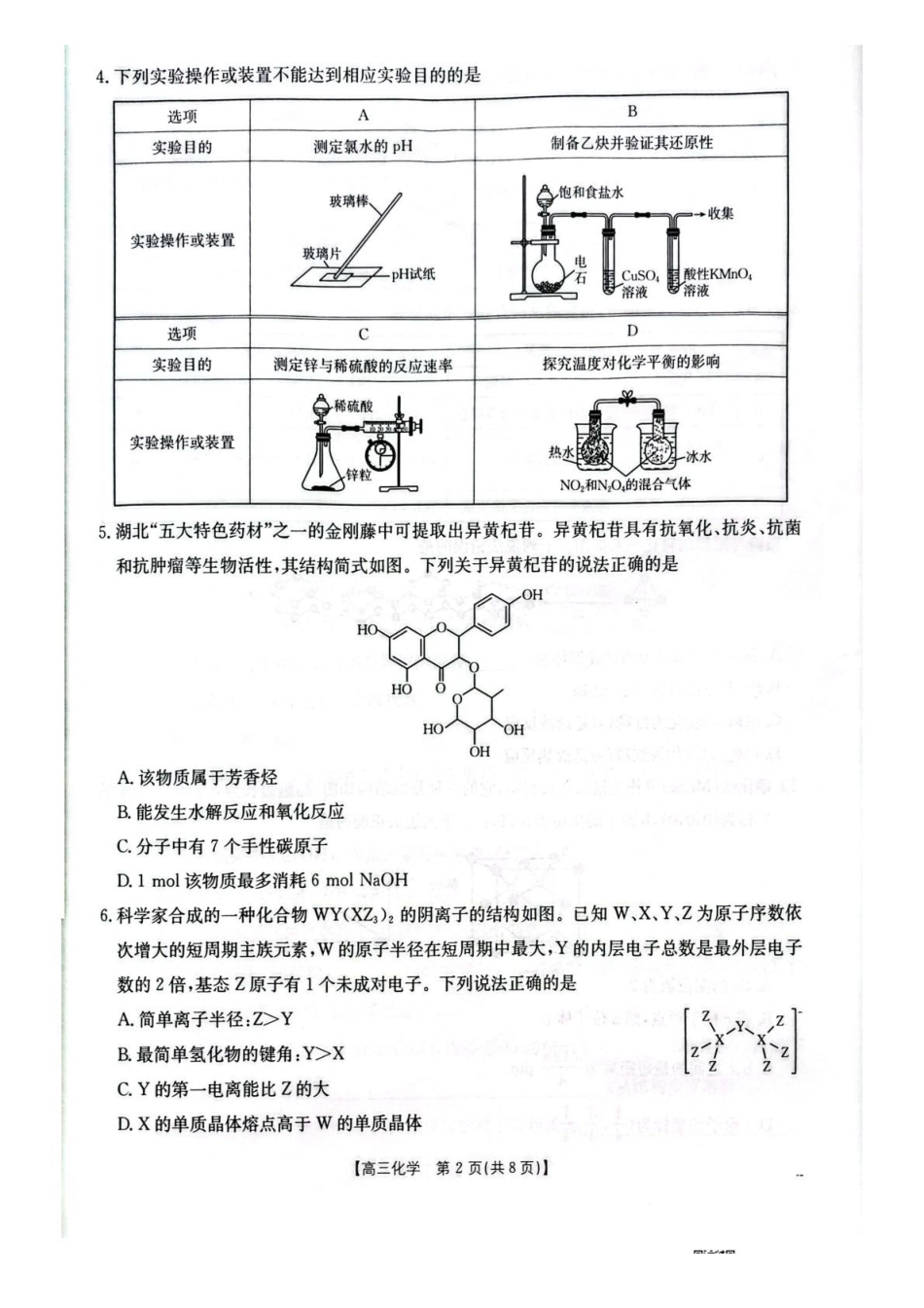化学(26-218C)湖北随州市2026年1月普通高中高三年级1月期末质量检测(26-218C)(1.8-1.9).pdf_第2页