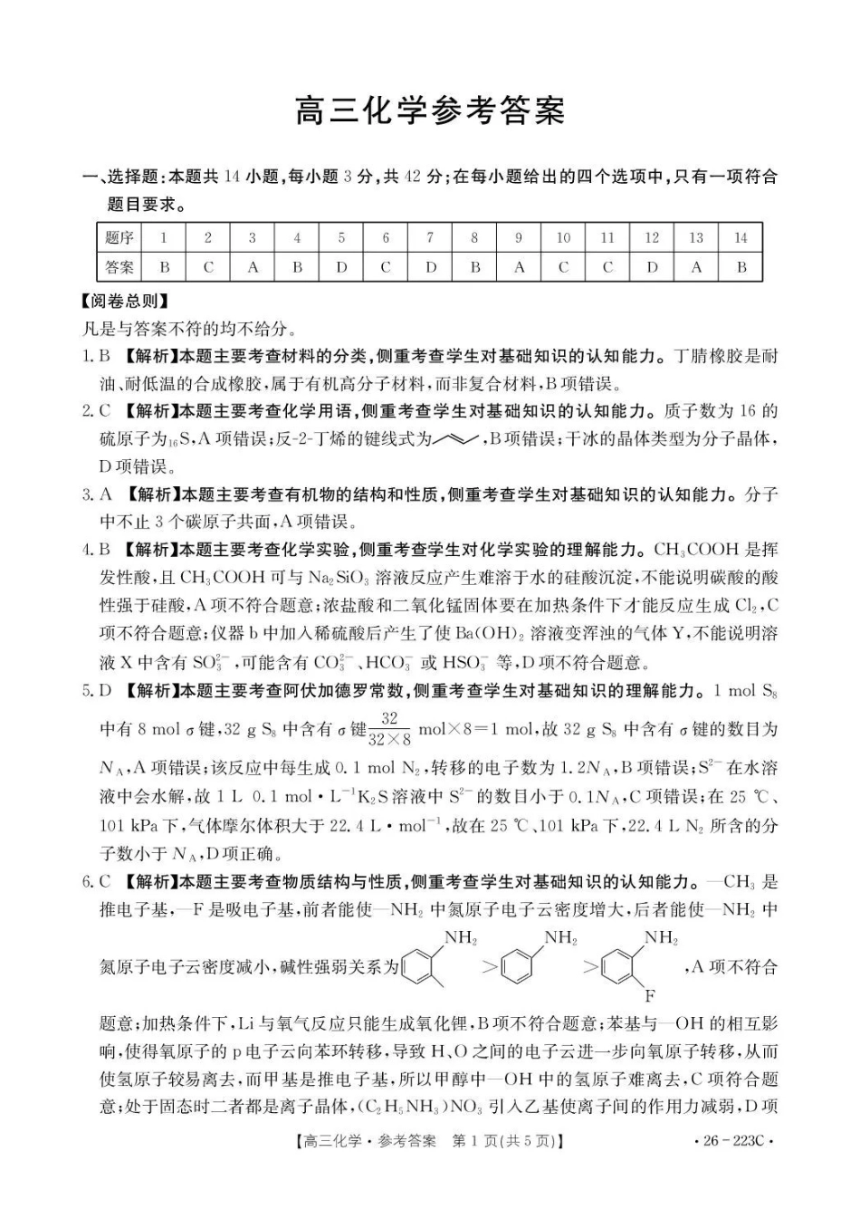 化学(26-223C)答案陕西金太阳2026届高三上学期1月期末联考(26-223C)-(1.28-1.29).pdf_第1页