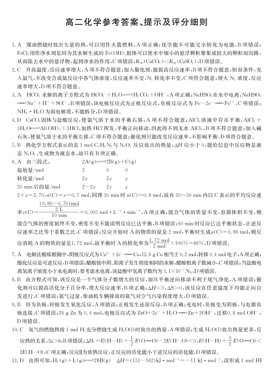 化学(26-L-483B)答案安徽江淮名校2025-2026学年高二上学期2月期末联考（26-L-483B）（2.5-2.6）.pdf_第1页
