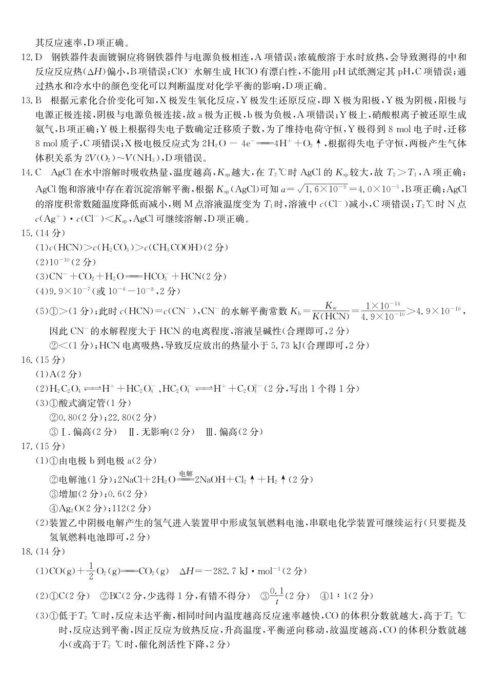 化学(26-L-483B)答案安徽江淮名校2025-2026学年高二上学期2月期末联考（26-L-483B）（2.5-2.6）.pdf_第2页