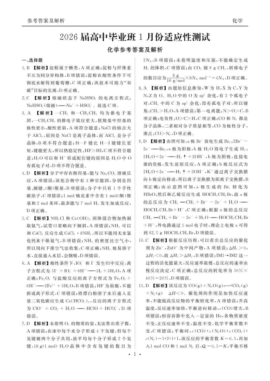 化学（2026届高中毕业班1月份适应性测试）答案-广西壮族自治区衡水金卷2026届高中毕业班1月份适应性测试（1.27-1.28）.pdf_第1页