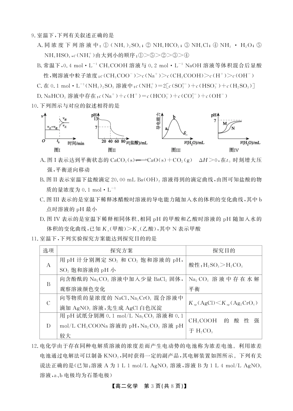 化学(A卷)安徽池州市、铜陵市鼎尖联考2025-2026学年高二上学期过程性学科素质评价（2.3-2.4）.pdf_第3页