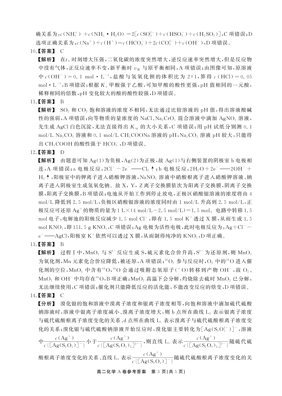 化学(A卷)答案安徽池州市、铜陵市鼎尖联考2025-2026学年高二上学期过程性学科素质评价（2.3-2.4）.pdf_第3页