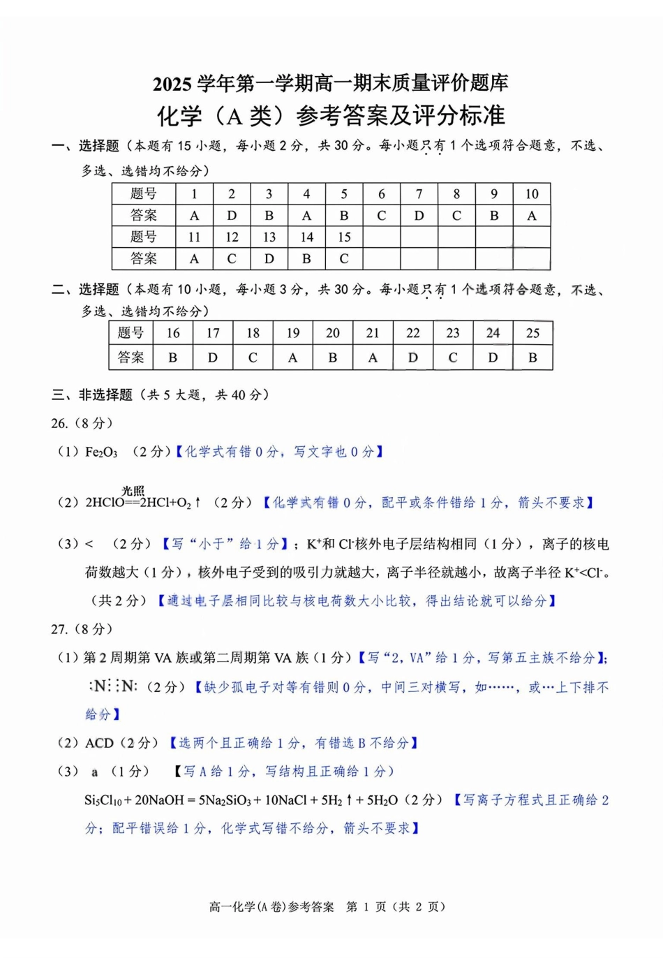 化学(A类)答案浙江温州市2025学年第一学期高一年级期末质量评价题库(1.28-1.30).pdf_第1页