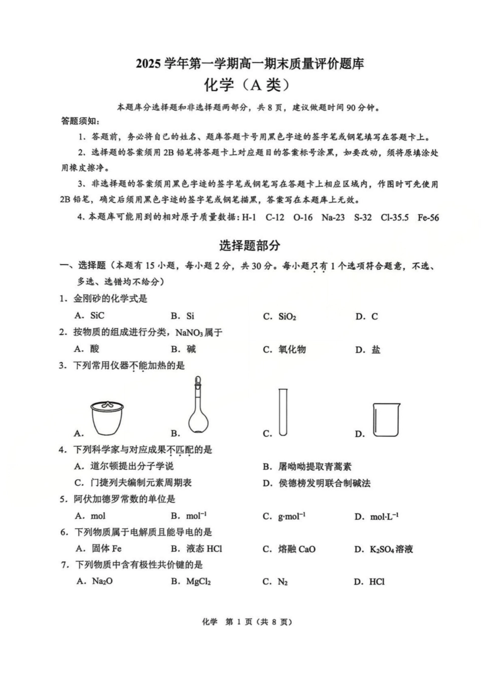 化学(A类)浙江温州市2025学年第一学期高一年级期末质量评价题库(1.28-1.30).pdf_第1页