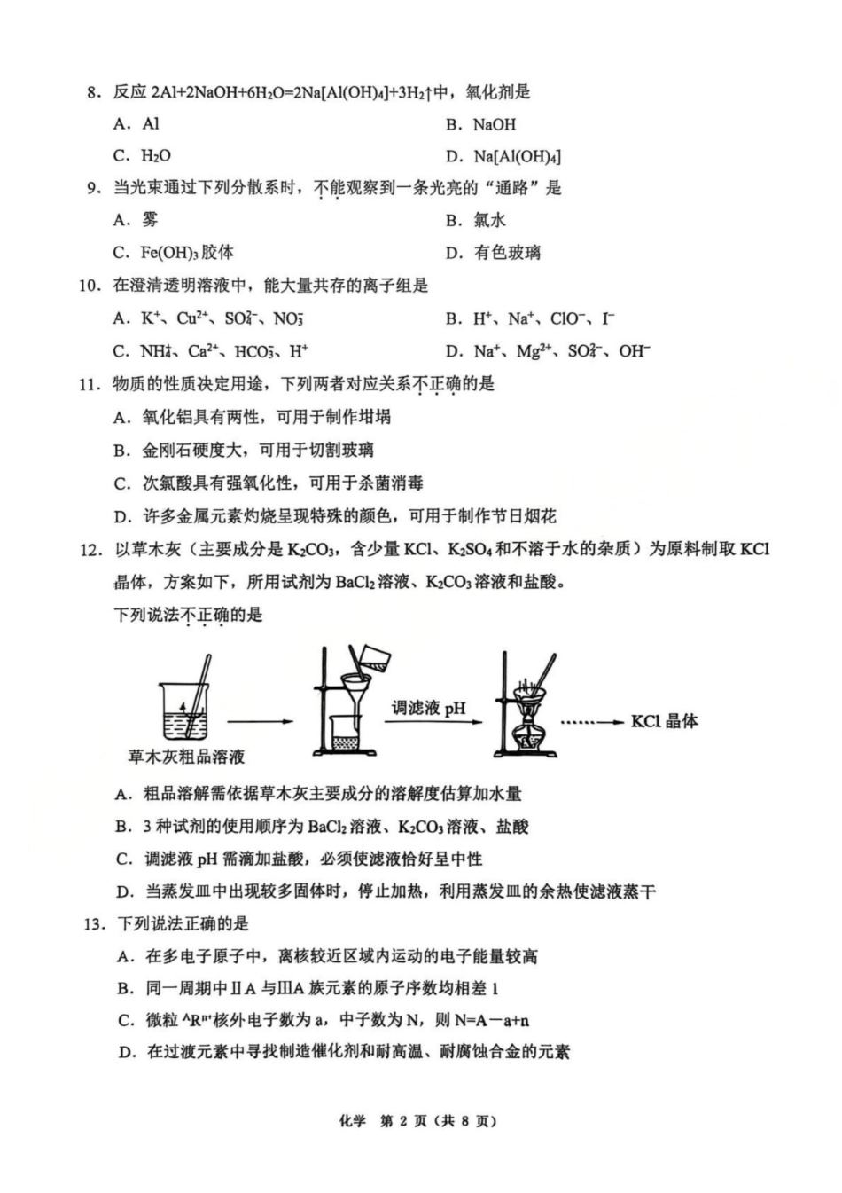 化学(A类)浙江温州市2025学年第一学期高一年级期末质量评价题库(1.28-1.30).pdf_第2页