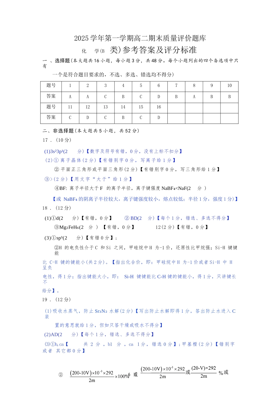 化学(B卷)参考答案与评分细则浙江温州市2025学年第一学期高二年级期末质量评价题库(B卷)(1.28-1.30).docx_第1页
