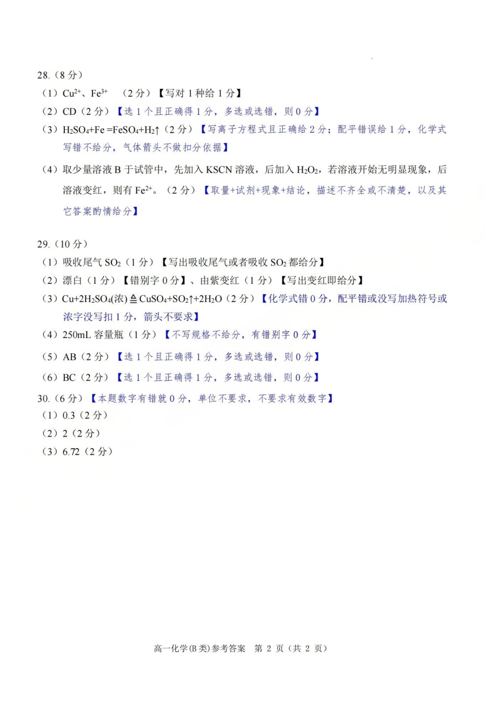化学(B类)参考答案与评分细则浙江温州市2025学年第一学期高一年级期末质量评价题库(1.28-1.30).pdf_第2页