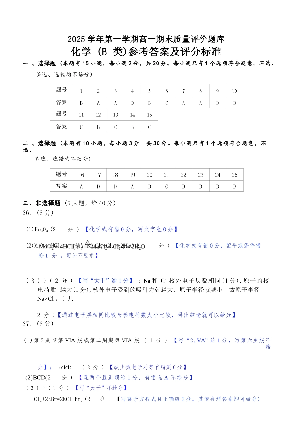 化学(B类)答案浙江温州市2025学年第一学期高一年级期末质量评价题库(1.28-1.30).docx_第1页