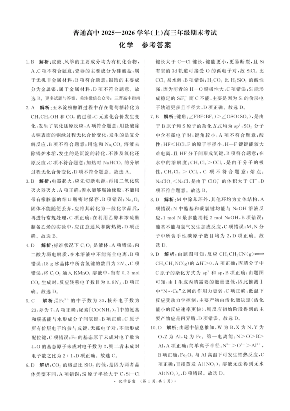 化学(超清版)河南青桐鸣大联考普通高中2025-2026学年(上)高三年级期末考试(2.5-2.6).pdf_第1页