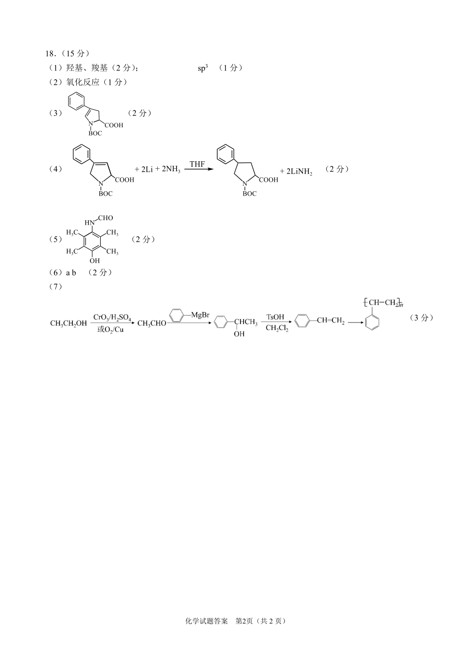 化学(高清版)答案安徽合肥市普通高中2026年高三年级第一次教学质量检测（合肥一模）（2.9-2.10）.pdf_第2页