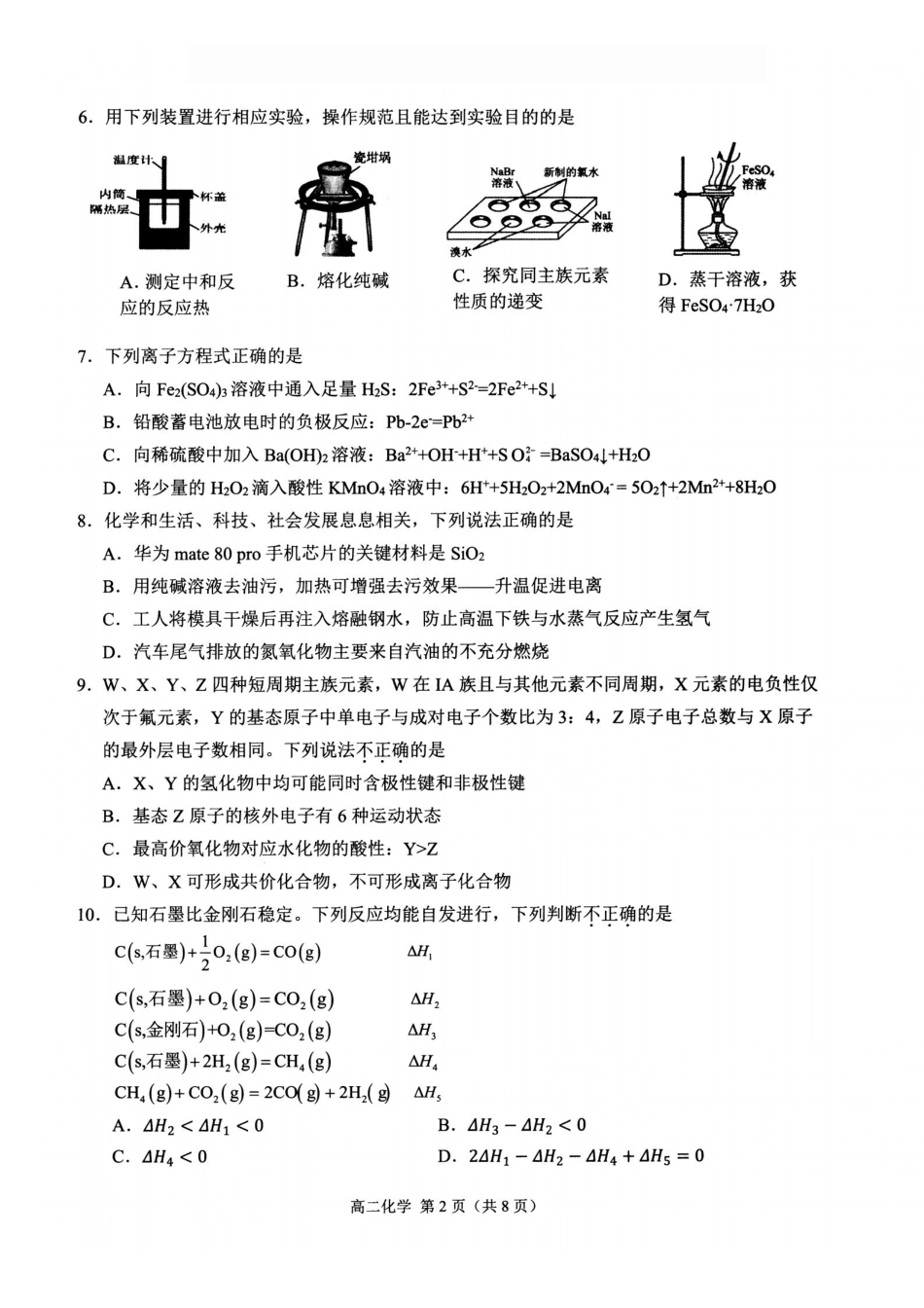 化学(甲卷)浙江杭州市2026学年第一学期高二年级期末学业水平测试(2.2-2.4).pdf_第2页