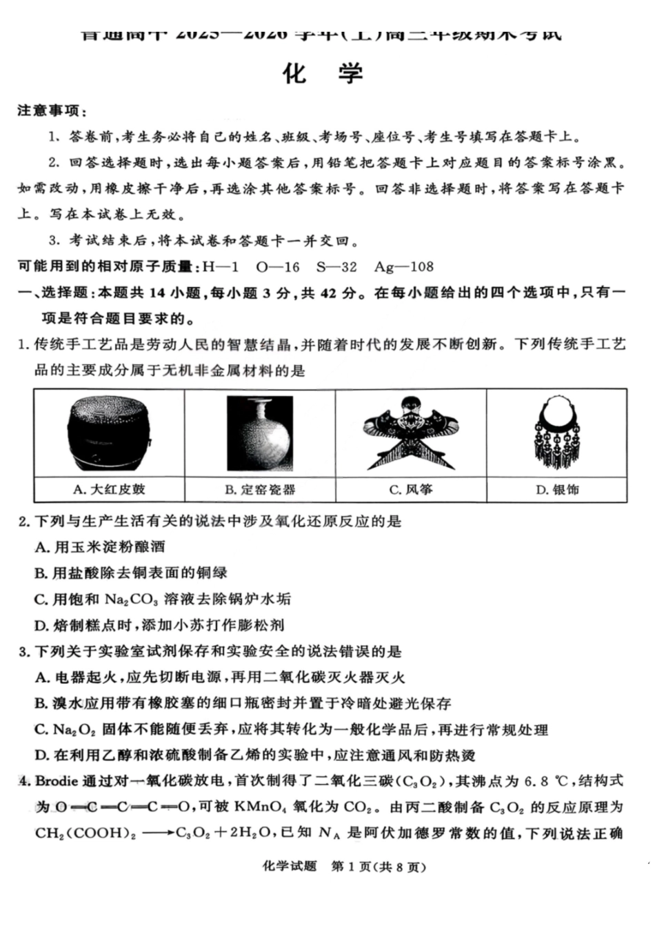 化学(拍照)河南青桐鸣大联考普通高中2025-2026学年(上)高三年级期末考试(2.5-2.6).pdf_第1页