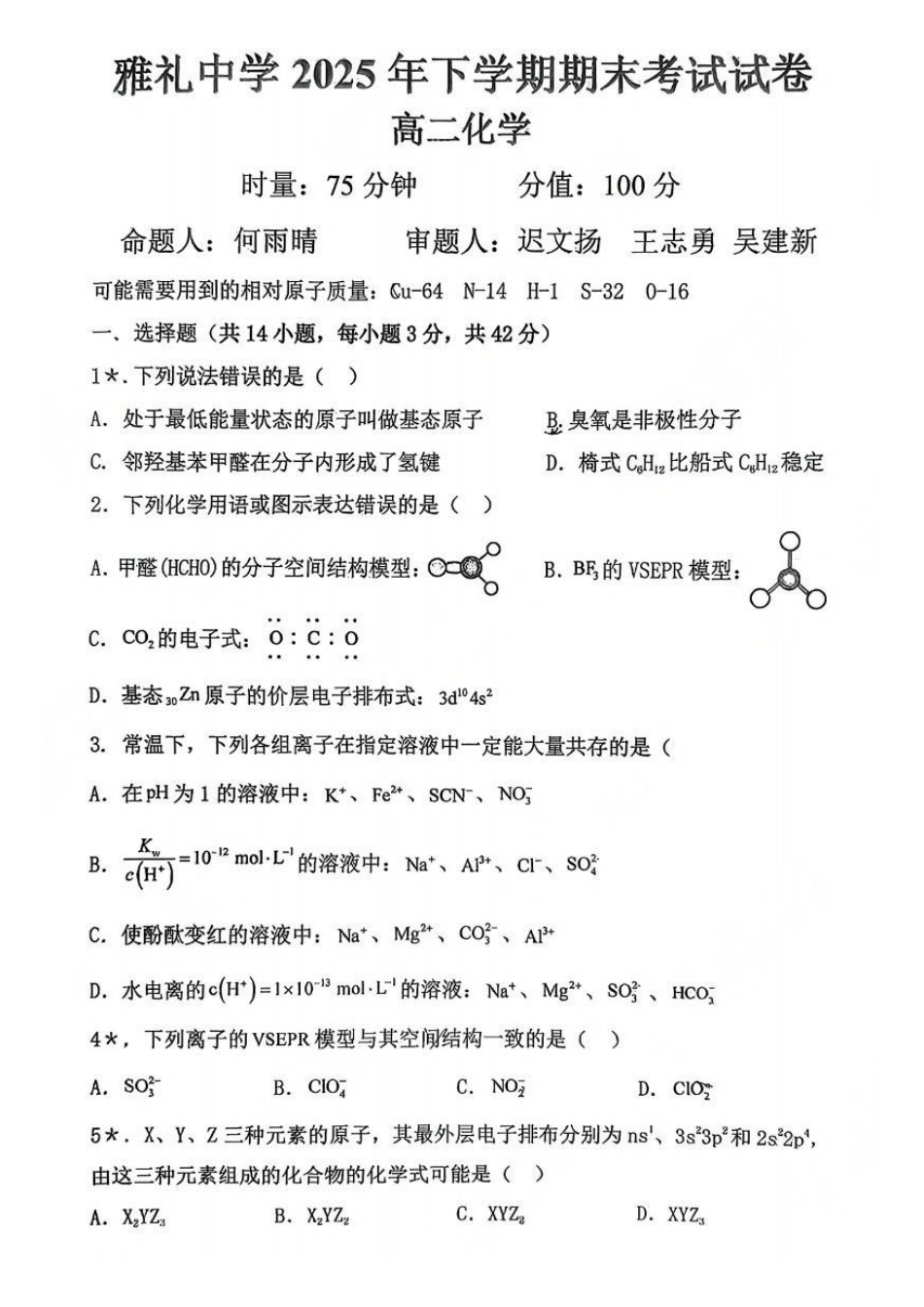 化学（缺答案）-湖南长沙市雅礼中学2025下学期高二年级期末考试(1.26-1.28).docx_第1页