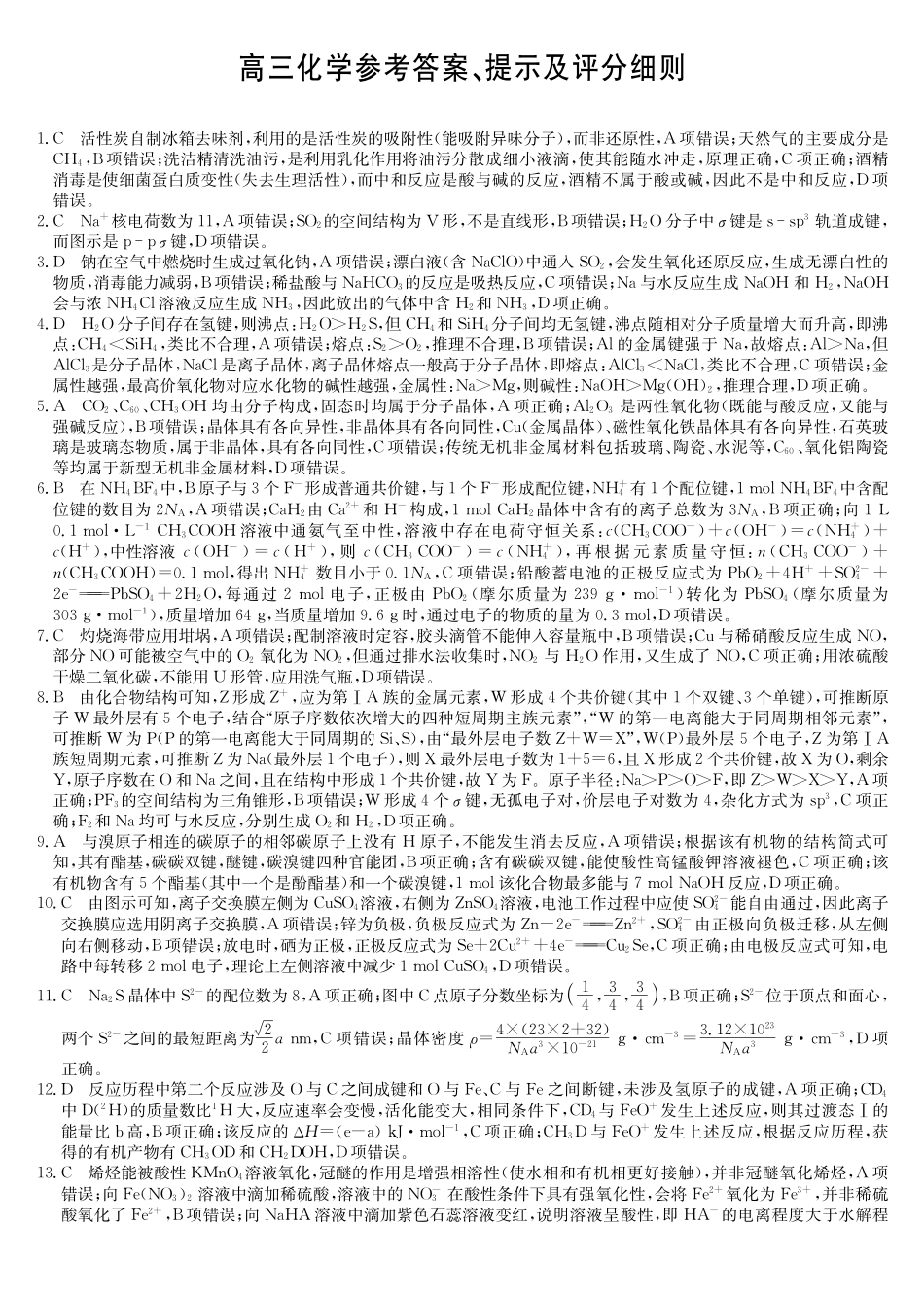 化学(下标SG)答案河南九师联盟2026届高三第6次质量检测（2.6-2.7）.pdf_第1页
