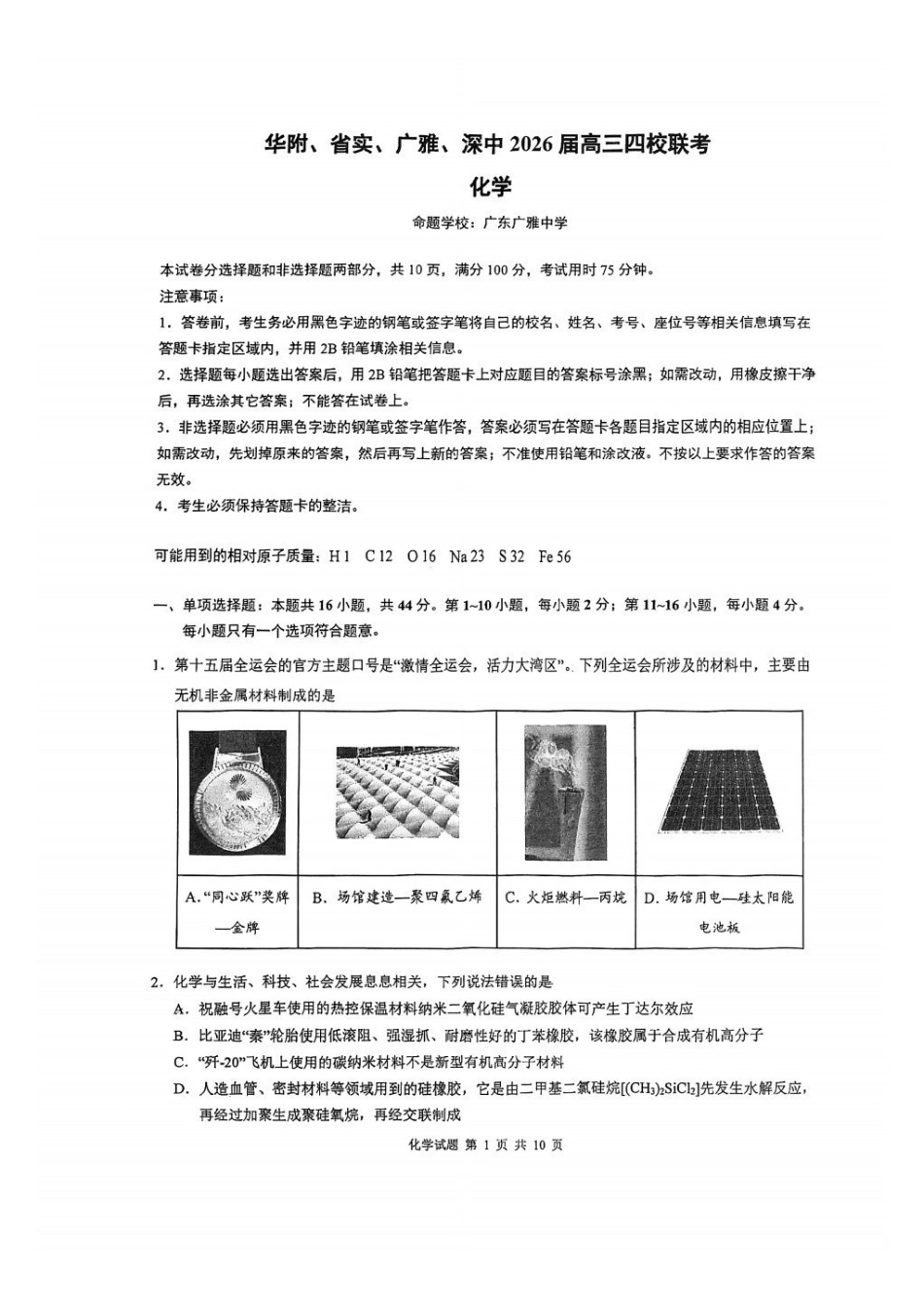 化学【百强校联考】广东华附、实、广雅、深中2026届高三年级1月份期末联考(1.29-1.31).pdf_第1页