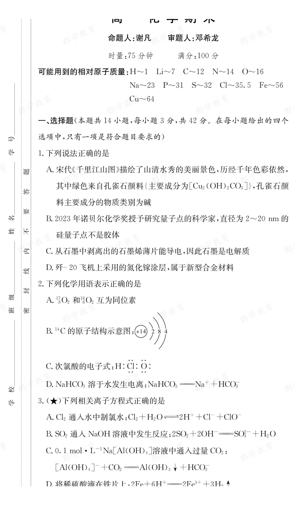 化学【全国前五高中】湖南长沙市长郡中学2025-2026高一上学期期末考试（1.27-1.29）.pdf_第1页