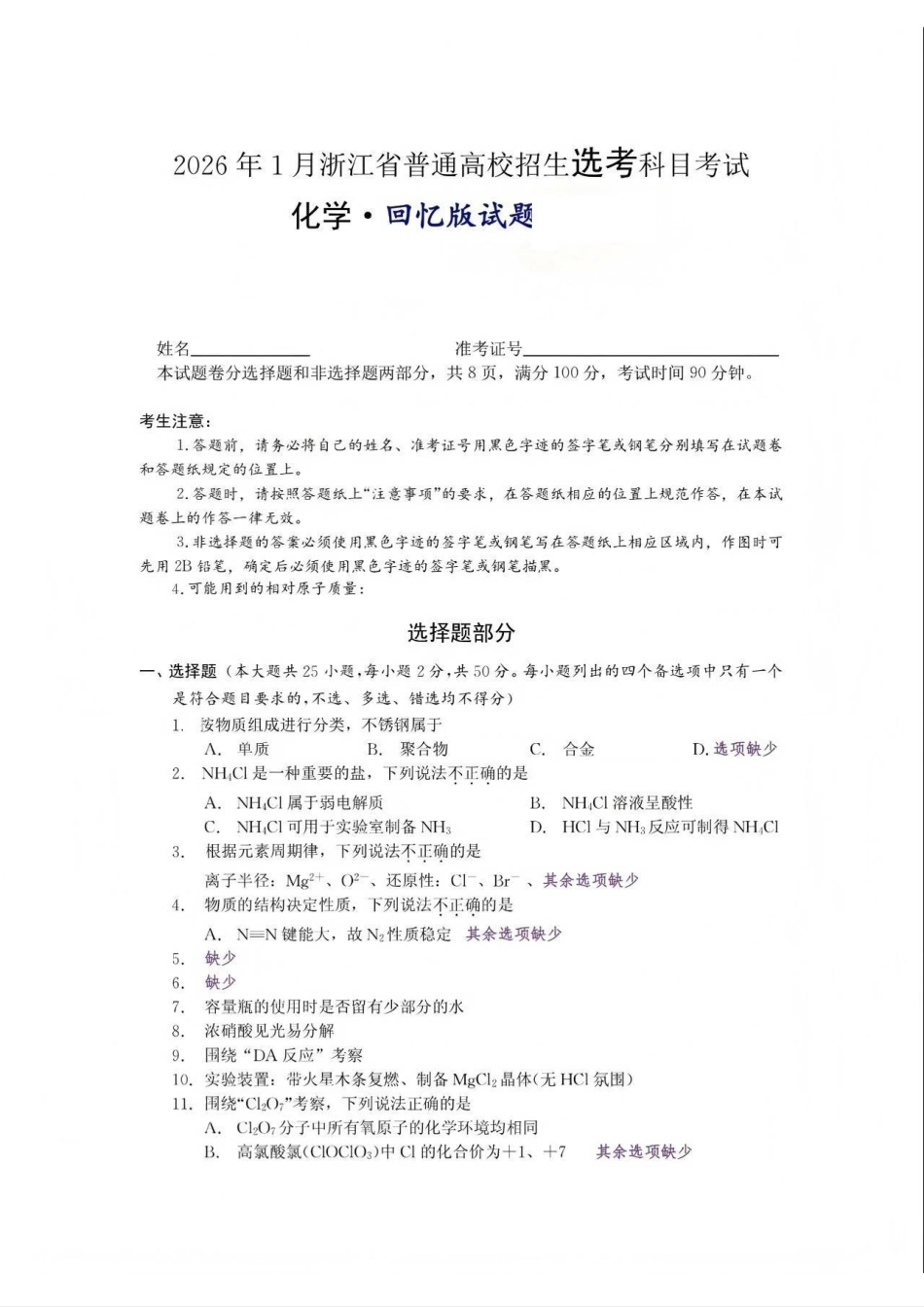 化学【浙江首考】浙江2026年1月普通高校招生选考首考真题(1.6-1.8).pdf_第1页