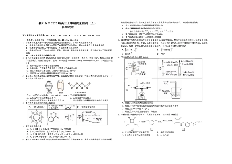 化学+答案【湖北名校】湖北襄阳市襄阳四中2023级(2026届)高三年级上学期质量检测(五)(1月)(1.19-1.20).pdf_第1页