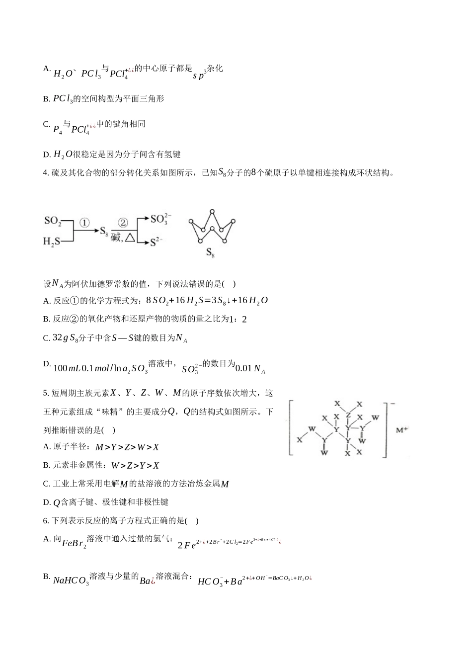 化学+答案安徽滁州市定远县育才学校2025-2026学年高三(上)学期1月月考（1.19-1.20）.docx_第2页
