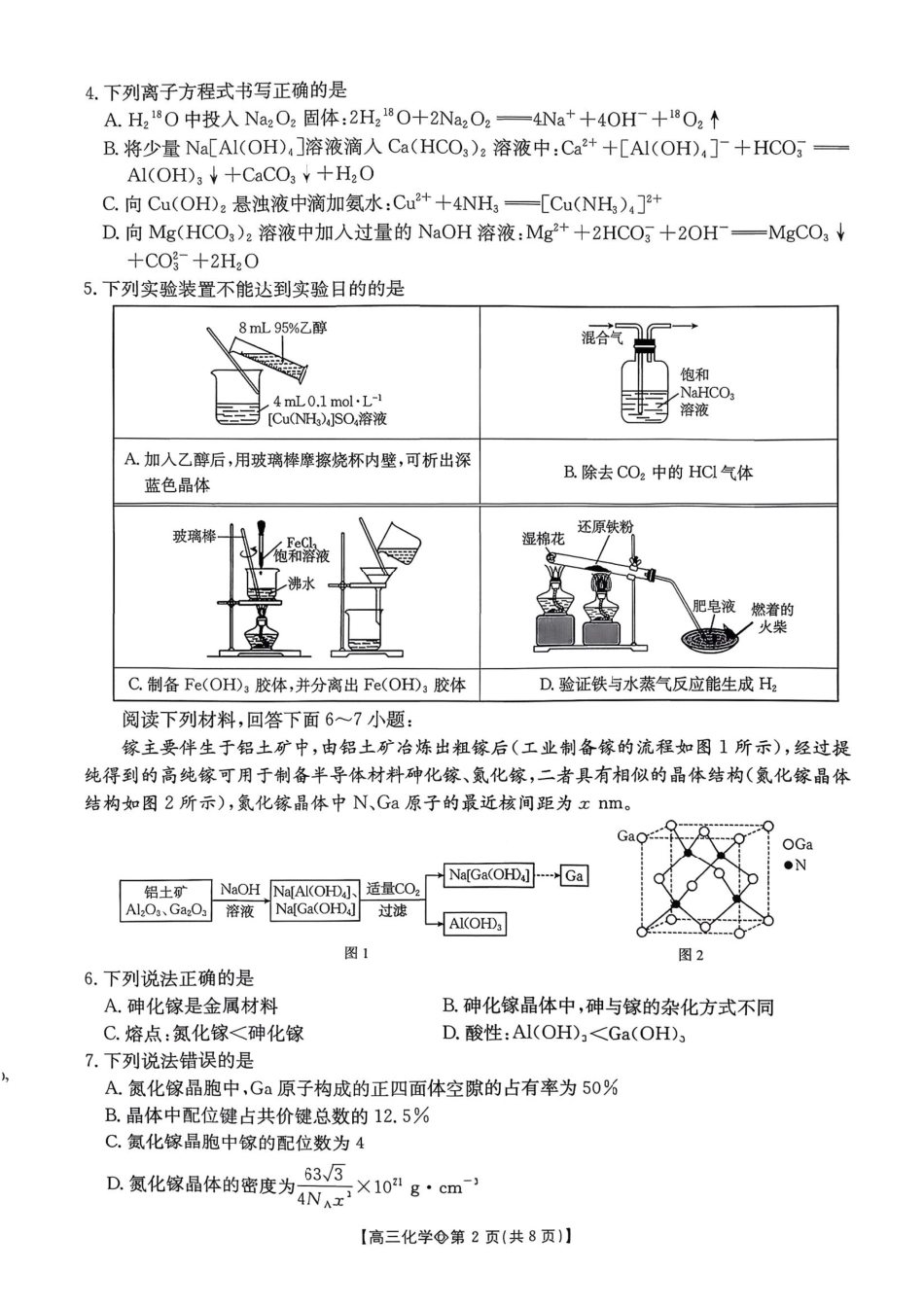 化学+答案安徽阜阳市2025-2026学年度高三教学质量监测试卷(1.28-1.29).pdf_第2页