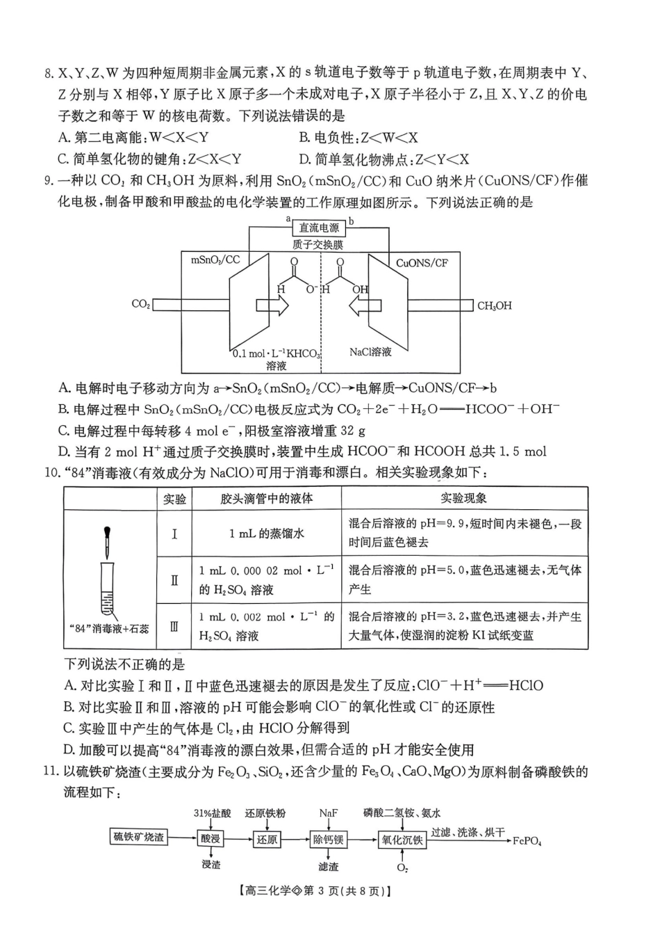 化学+答案安徽阜阳市2025-2026学年度高三教学质量监测试卷(1.28-1.29).pdf_第3页