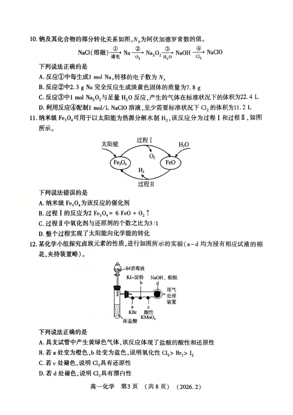 化学+答案河南洛阳市2025-2026学年第一学期高一年级上学期期末考试(2.5-2.6).pdf_第3页