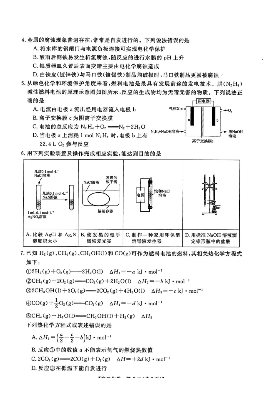 化学+答案河南新未来联考2025-2026学年高二年级1月测评(1.15-1.16).pdf_第2页