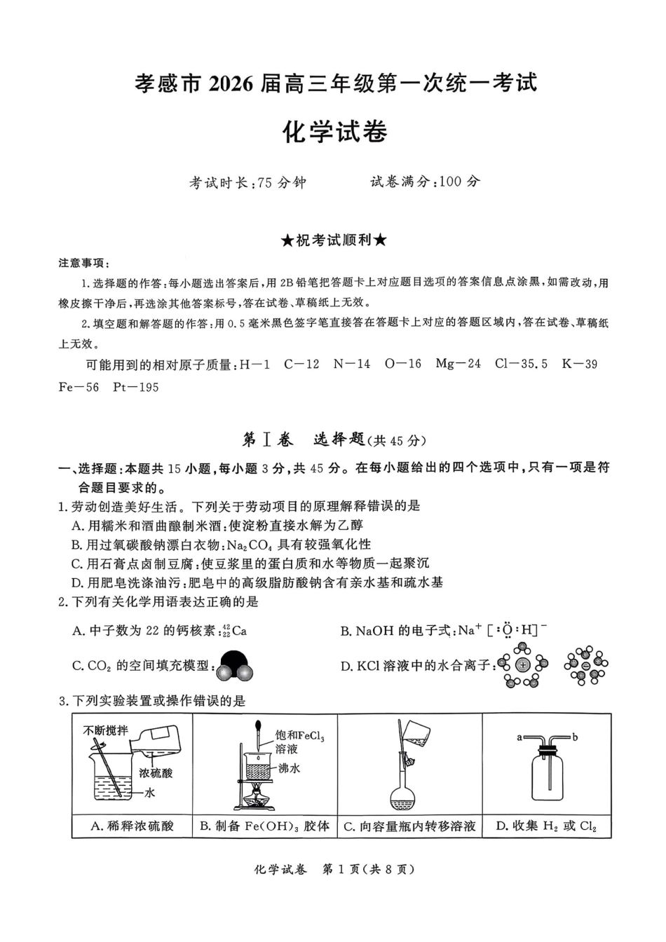化学+答案湖北孝感市2026届高三年级第一次统一考试(孝感一模)（1.20-1.21）.pdf_第1页