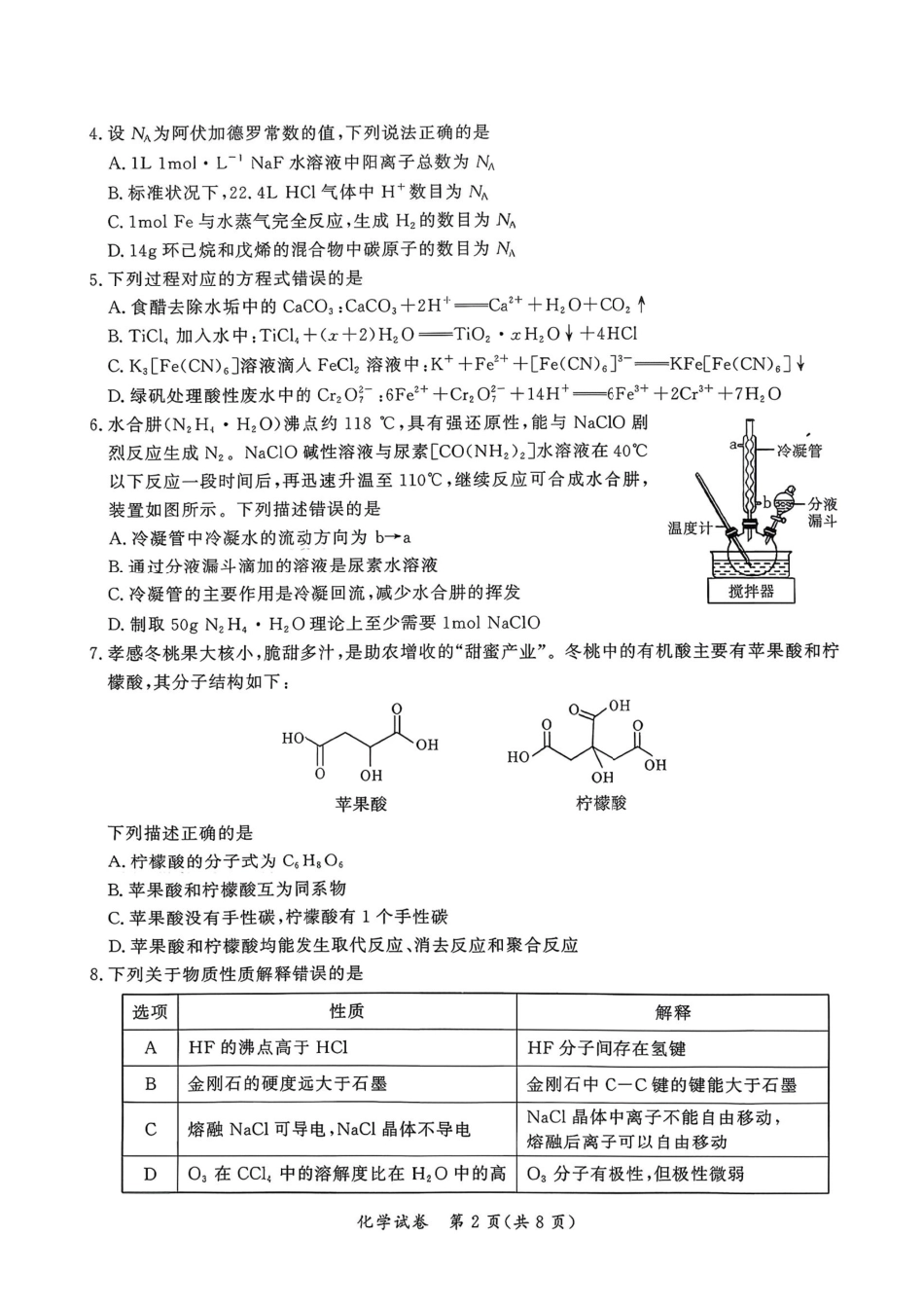 化学+答案湖北孝感市2026届高三年级第一次统一考试(孝感一模)（1.20-1.21）.pdf_第2页