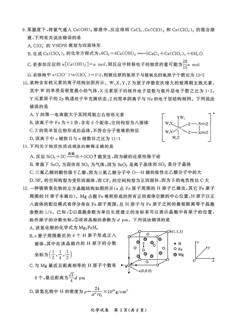 化学+答案湖北孝感市2026届高三年级第一次统一考试(孝感一模)（1.20-1.21）.pdf_第3页