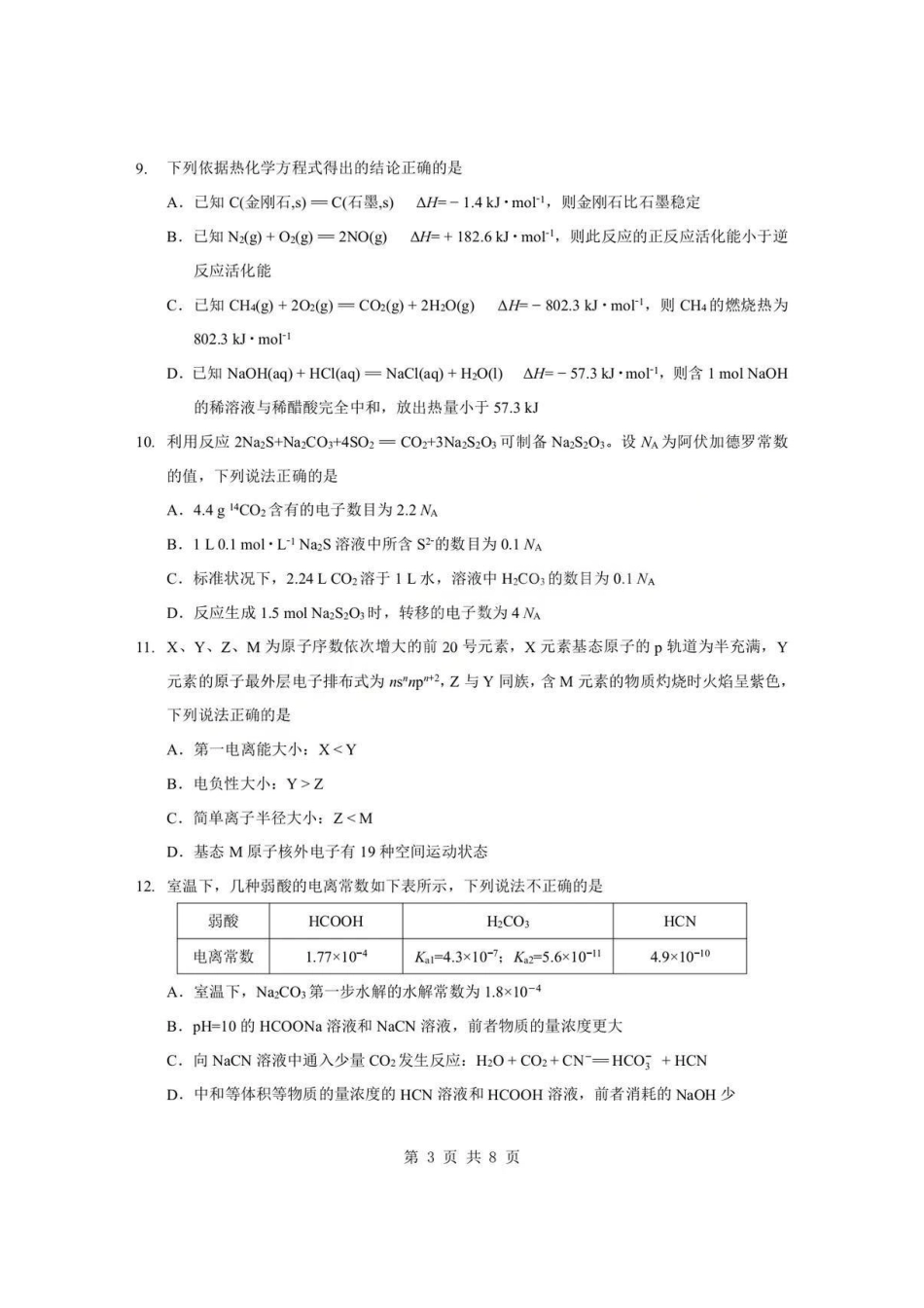 化学+答案湖北孝感市楚天协作体2025-2026学年度上学期高二年级期末考试(2.6-2.7).pdf_第3页
