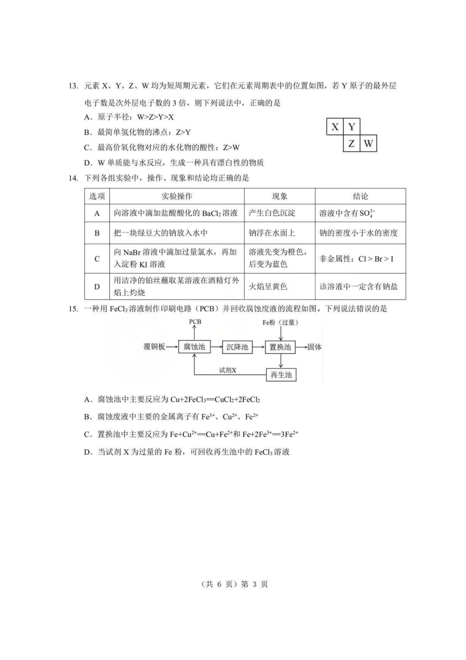 化学+答案湖北孝感市楚天协作体2025-2026学年度上学期高一年级期末考试(2.6-2.7).pdf_第3页