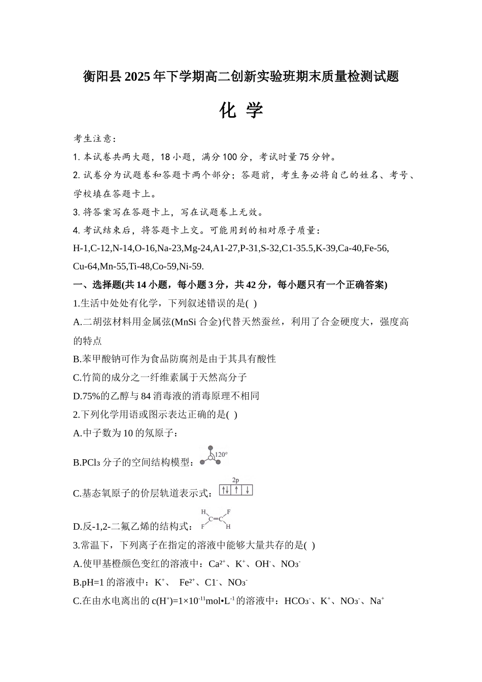 化学+答案湖南衡阳市衡阳县2025-2026学年高二上学期1月期末考试(1.30-1.31).docx_第1页