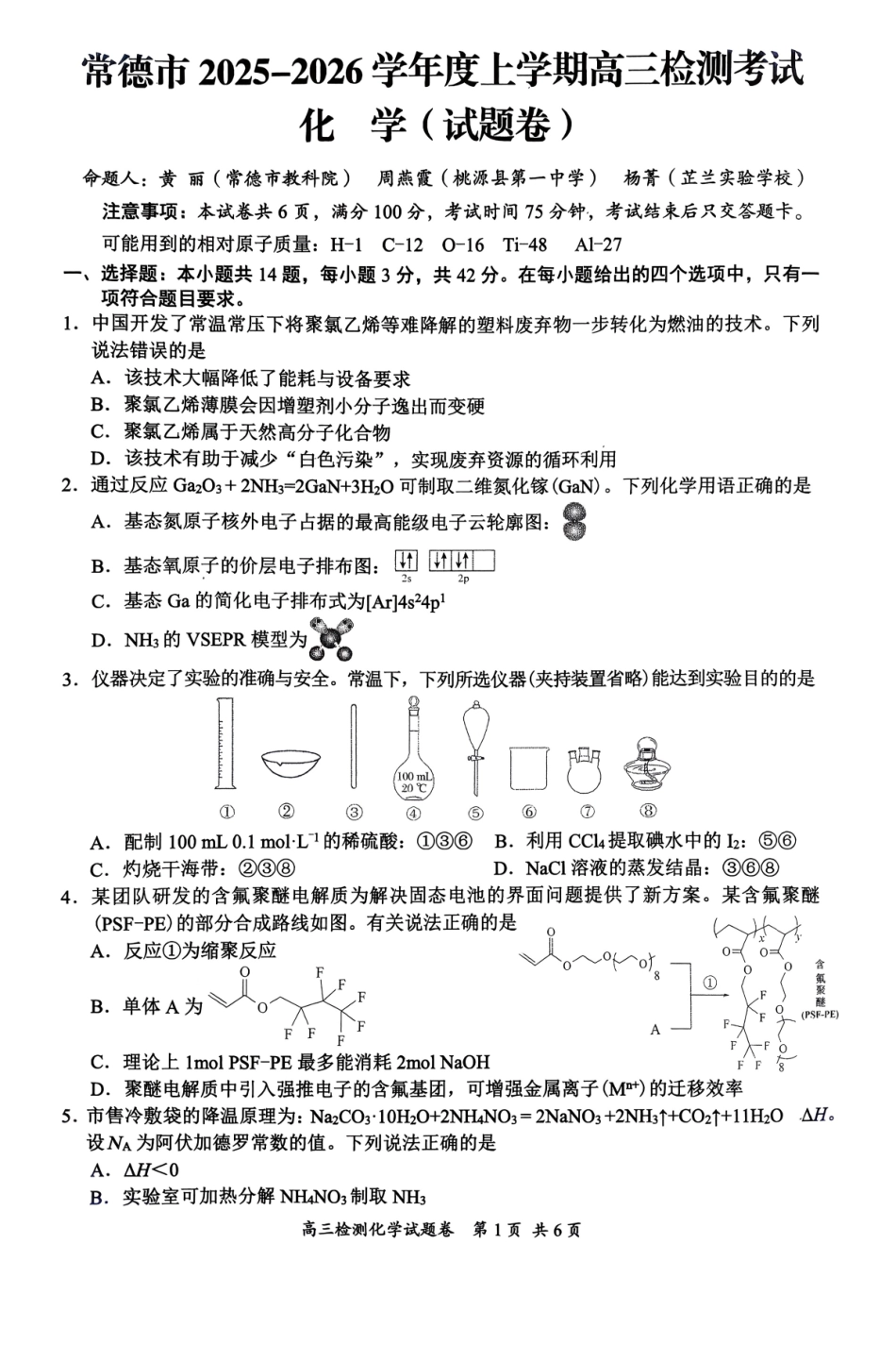 化学+答案湖南益阳市、常德市2025-2026学年度上学期高三年级检测考试(常德益阳一模)(2.4-2.6).pdf_第1页