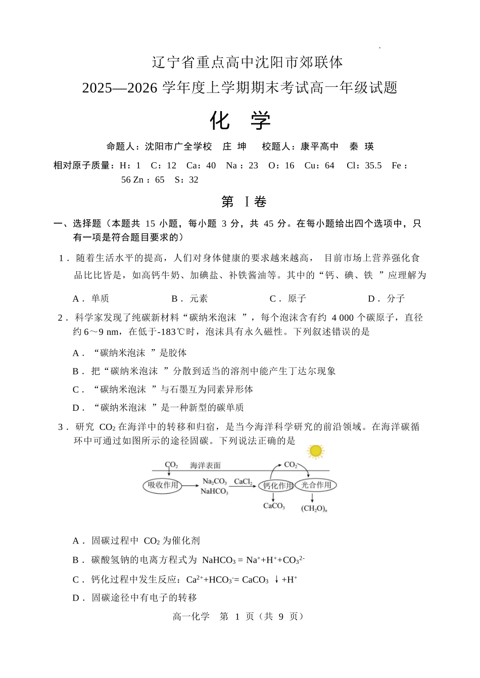化学+答案辽宁重点高中沈阳市郊联体2025-2026学年度上学期高一年级期末考试(1.14-1.15).docx_第1页